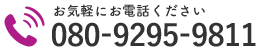 お気軽にお電話ください｜080-9295-9811