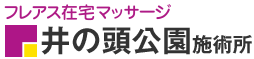 フレアス在宅マッサージ 井の頭公園施術所